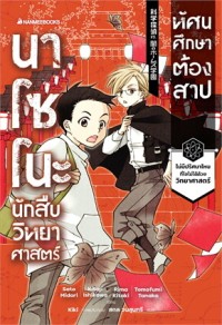 Image of นาโซโนะ นักสืบวิทยาศาสตร์ เล่ม 2 ตอน ทัศนศึกษาต้องสาป