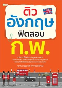 Image of ติวอังกฤษ ฟิตสอบ ก.พ