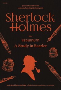 Image of เชอร์ล็อก โฮล์มส์ ตอน แรงพยาบาท