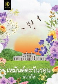 Image of เหมันต์ตะวันรอน