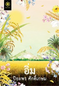 Image of อิ่ม