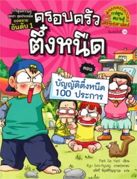 Image of ครอบครัวตึ๋งหนืด ตอน บัญญัติตึ๋งหนืด 100 ประการ