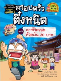 Image of ครอบครัวตึ๋งหนืด ตอน เอาชีวิตรอดด้วยเงิน 30 บาท