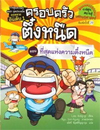 Image of ครอบครัวตึ๋งหนืด ตอน ที่สุดแห่งความตึ๋งหนืด