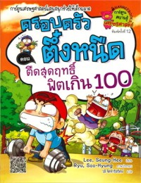 Image of ครอบครัวตึ๋งหนืด ตอน ตืดสุดฤทธิ์ฟิตเกิน 100