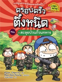 Image of ครอบครัวตึ๋งหนืด ตอน ตะลุยป่วนก๊วนทหาร