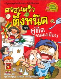 Image of ครอบครัวตึ๋งหนืด ตอน คู่ตืดจอมเขมือบ