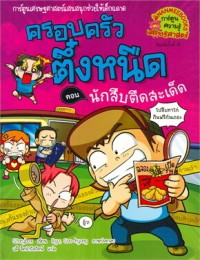 Image of ครอบครัวตึ๋งหนืด ตอน นักสืบตืดสะเด็ด