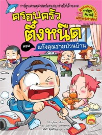 Image of ครอบครัวตึ๋งหนืด ตอน แก๊งคุณชายป่วนบ้าน