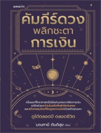 Image of คัมภีร์ดวง พลิกชะตาการเงิน