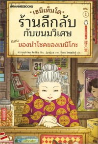 Image of เซนิเท็นโด ร้านลึกลับกับขนมวิเศษ เล่ม 1 ตอน ของนำโชคของเบนิโกะ