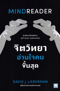 Image of จิตวิทยาอ่านใจคนขั้นสุด