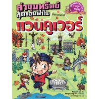 Image of ล่าขุมทรัพย์สุดขอบฟ้าในแวนคูเวอร์