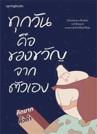 Image of ทุกวันคือของขวัญจากตัวเอง