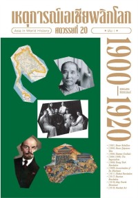 Image of เหตุการณ์เอเชียพลิกโลก ศตวรรษที่ 20 เล่ม 1