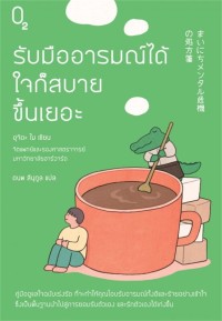 Image of รับมืออารมณ์ได้ ใจก็สบายขึ้นเยอะ