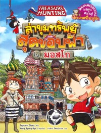 Image of ล่าขุมทรัพย์สุดขอบฟ้าในมอสโก