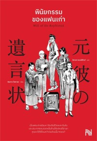 Image of พินัยกรรมของแฟนเก่า