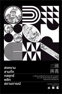 Image of สงครามสามก๊ก กลยุทธ์พลิกสถานการณ์