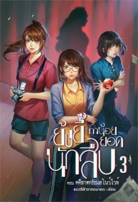 Image of ย้งยี้ สาวน้อยยอดนักสืบ ตอนคดีฆาตกรรมสโนว์ไวท์ เล่ม 3