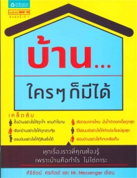Image of บ้าน...ใครๆ ก็มีได้