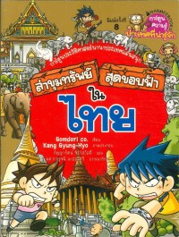 Image of ล่าขุมทรัพย์สุดขอบฟ้าในไทย