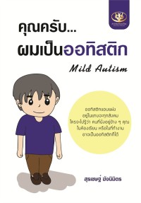 Image of คุณครับ...ผมเป็นออทิสติก