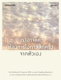 Image of เราอาจแค่ต้องการโอกาสสักครั้งจากตัวเอง