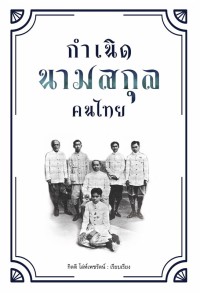 Image of กำเนิดนามสกุลคนไทย