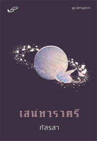 Image of เสน่หาราตรี