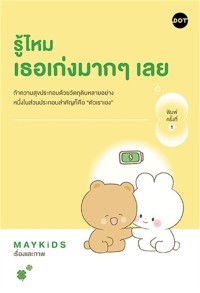 Image of รู้ไหม เธอเก่งมาก ๆ เลย