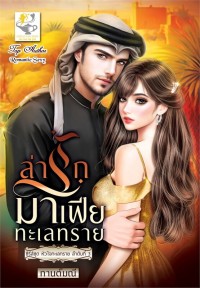 Image of ล่ารักมาเฟียทะเลทราย