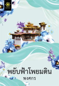 Image of พยับฟ้าโพยมดิน