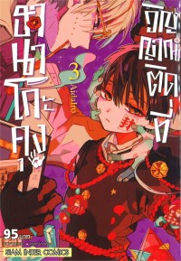 Image of ฮานาโกะคุง วิญญาณติดที่ เล่ม 3