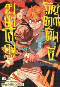 Image of ฮานาโกะคุง วิญญาณติดที่ เล่ม 4