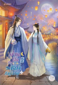Image of ม่านฝันคืนวสันต์รัญจวน เล่ม 3