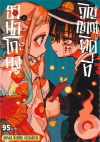 Image of ฮานาโกะคุง วิญญาณติดที่ เล่ม 8