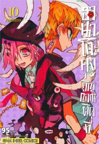 Image of ฮานาโกะคุง วิญญาณติดที่ เล่ม 10