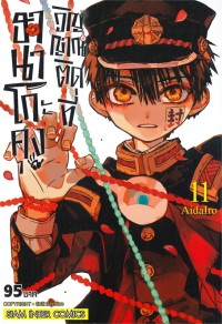 Image of ฮานาโกะคุง วิญญาณติดที่ เล่ม 11