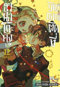 Image of ฮานาโกะคุง วิญญาณติดที่ เล่ม 12