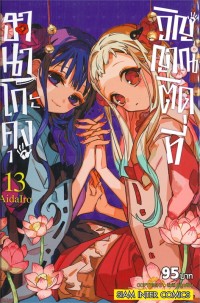 Image of ฮานาโกะคุง วิญญาณติดที่ เล่ม 13