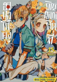 Image of ฮานาโกะคุง วิญญาณติดที่ เล่ม 15