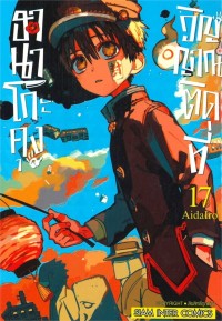 Image of ฮานาโกะคุง วิญญาณติดที่ เล่ม 17