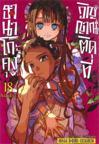 Image of ฮานาโกะคุง วิญญาณติดที่ เล่ม 18