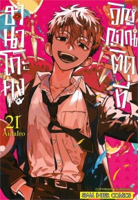 Image of ฮานาโกะคุง วิญญาณติดที่ เล่ม 21