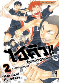 Image of ไฮคิว!! คู่ตบฟ้าประทาน เล่ม 2