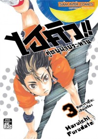 Image of ไฮคิว!! คู่ตบฟ้าประทาน เล่ม 3