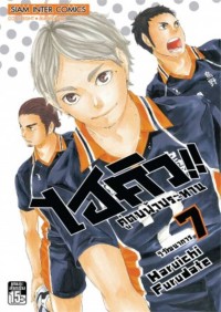 Image of ไฮคิว!! คู่ตบฟ้าประทาน เล่ม 7