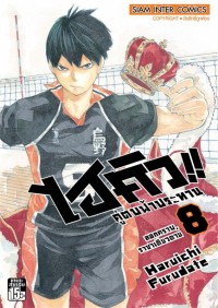 Image of ไฮคิว!! คู่ตบฟ้าประทาน เล่ม 8