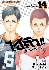 Image of ไฮคิว!! คู่ตบฟ้าประทาน เล่ม 14